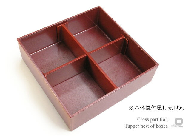 密閉蓋対応セレクト重箱専用 十字仕切りの紹介画像3