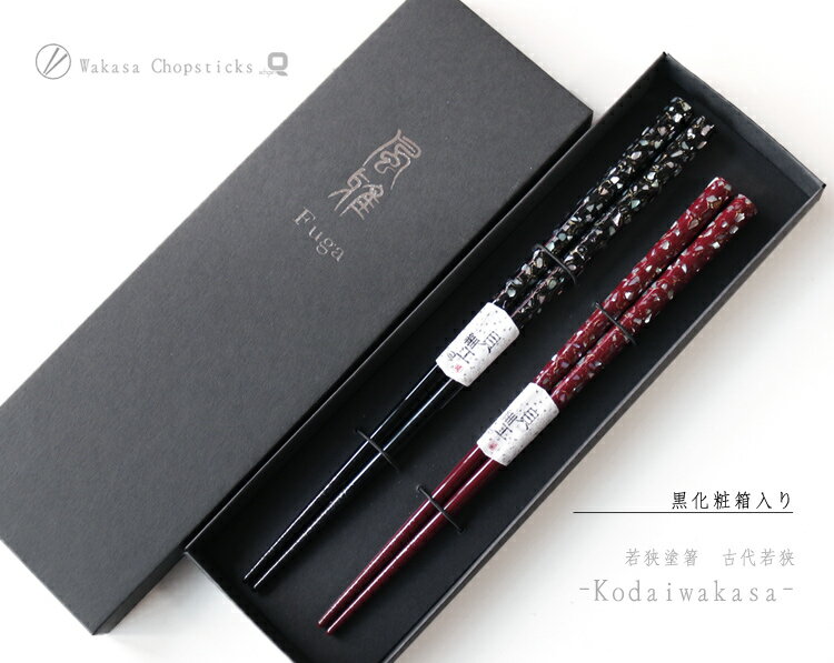 古代若狭の夫婦箸 【楽天ランキング1位】若狭塗箸　古代若狭　夫婦箸【敬老の日 父の日 母の日 ペアギフト】