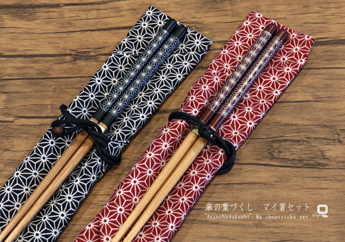 麻の葉づくし マイ箸セット