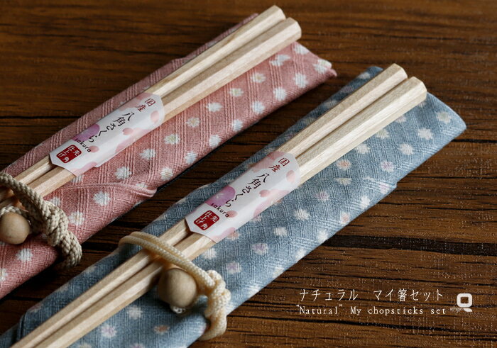 ナチュラル マイ箸セット
