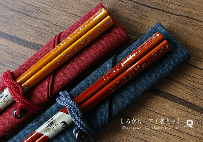 しろがね マイ箸セット【若狭塗箸】