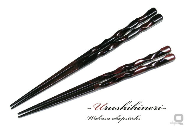 若狭塗箸　漆ひねり箸　夫婦箸【父の日 母の日 ペアギフト】
