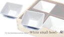 スクエア白小鉢 1個【重箱とあわせてご購入ならセット価格で550円(税込)】