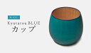 【爽】カップ 木製【KyutarouBLUE/久太郎ブルー/青色×木製食器】