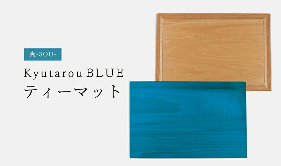 Rakuten - 【爽】ティーマット　木製【KyutarouBLUE/久太郎ブルー/青色×木製食器】