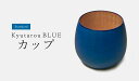 【Std】カップ 木製【KyutarouBLUE/久太郎ブルー/青色×木製食器】