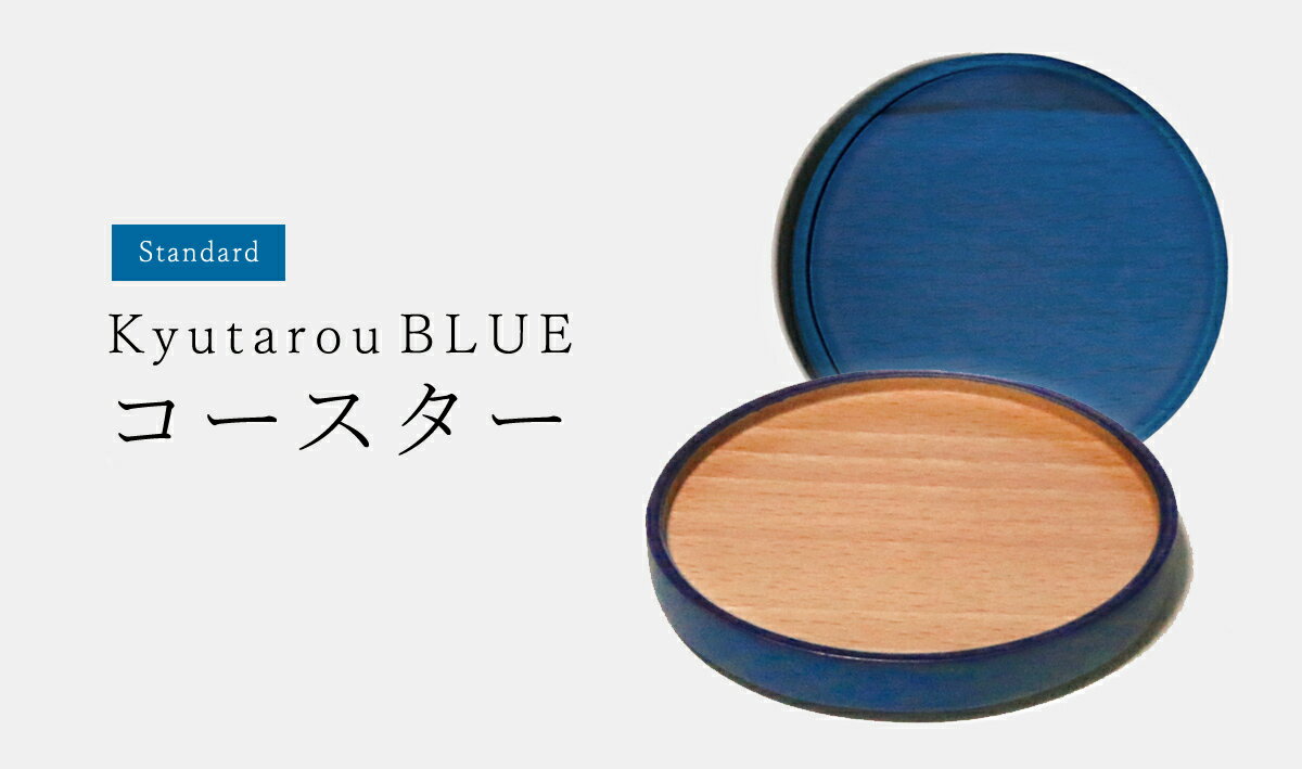 【Std】コースター 木製【KyutarouBLUE/久太郎ブルー/青色×木製食器】