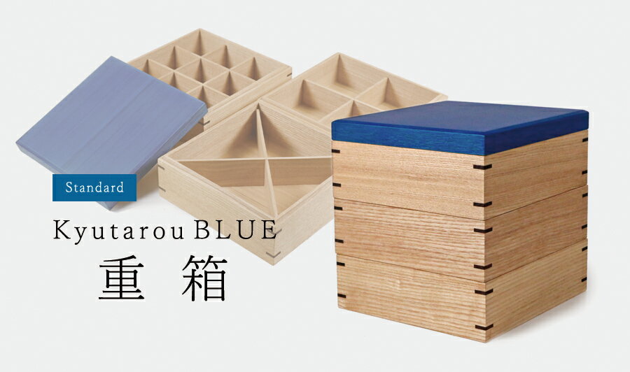 【Std】三段重箱　木製　仕切り三種付【KyutarouBLUE/久太郎ブルー/青色×木製食器】