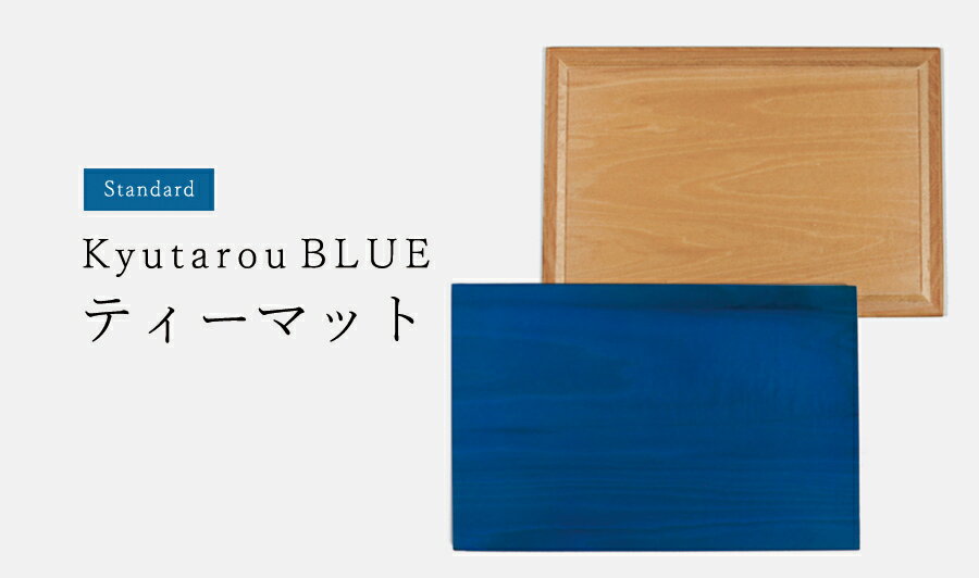 木製食器\\\\\\\\\\\\\\\\\\\\\\\\\\\\\\\\\\\\\\\\\\\\\\\\\\\\\\\\ - 【Std】ティーマット　木製【KyutarouBLUE/久太郎ブルー/青色×木製食器】