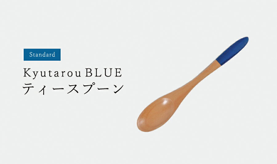 【Std】ティースプーン 13cm 木製【KyutarouBLUE/久太郎ブルー/青色×木製食器】
