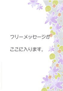 お好きなフレーズや文章を贈りたい時はこちら！ メッセージはご注文時の備考欄にお書きください。 提供：さきちん絵はがきさん ※【漆器久太郎でご購入いただいた商品専用】のため単品購入不可のサービスです。　
