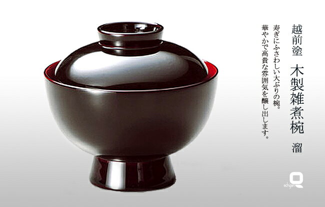 越前塗　木製雑煮椀　溜