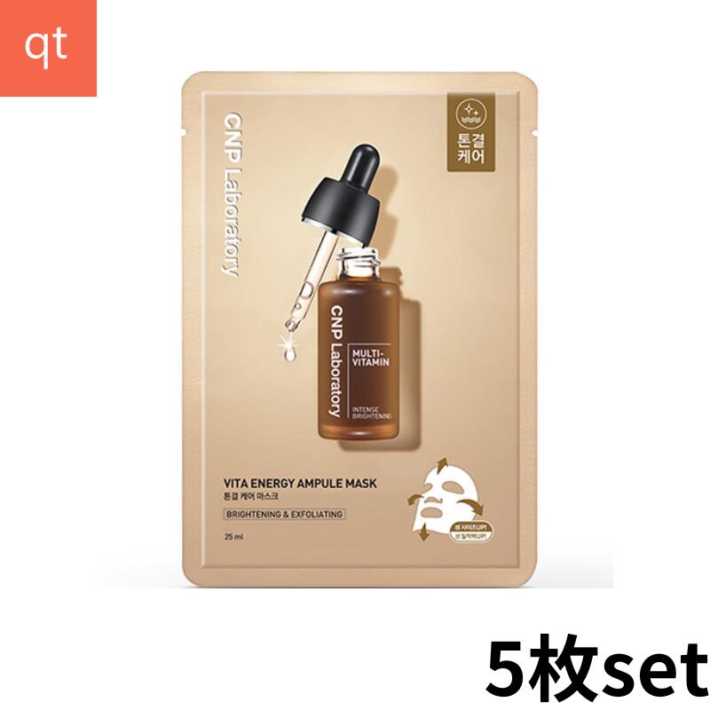 VITAエナジーアンプルマスク 25ml　5枚セット 化粧品 フェイスパック コスメ 保湿 スキンケア 乾燥 保湿 肌荒れ 毛穴 キメ ハリ ツヤ 韓国コスメ うるおい リラックスタイム ギフト プレゼント 贈り物 贅沢 バスタイム