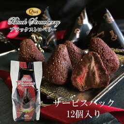 クア フルーツチョコレート ブラックストロベリー 12個入り　当店発世界初 フリーズドライ いちご チョコ 染み込んでいるから常温OK