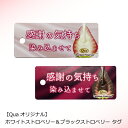 ホワイトストロベリー&ブラックストロベリー タグ