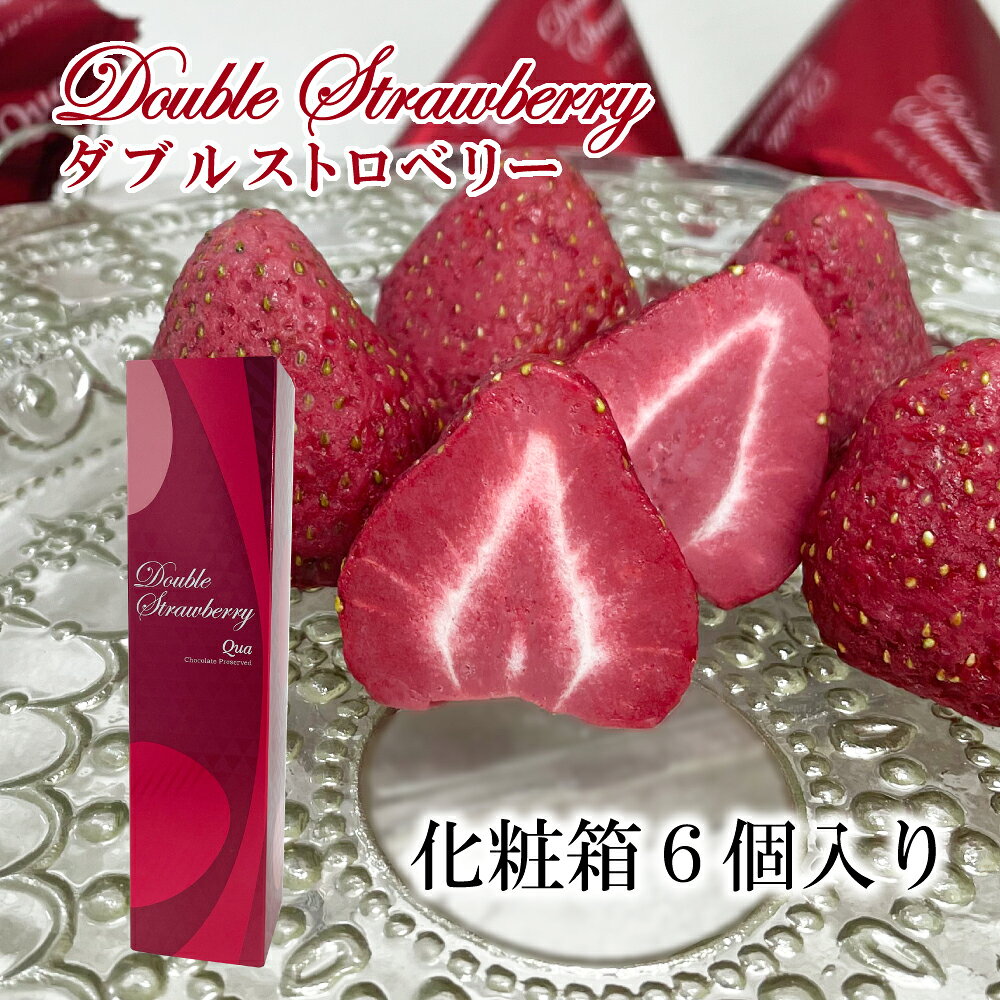 ギフトでお考えのお客様へ 各種オリジナル手提げ袋を販売しております。 ※2020年7月1日より有料となりました。 手提げ袋について 慶事から仏事まで、各種熨斗をお付けいたします。 ※一部箱商品のみです。外熨斗となります。 熨斗について 【納品書や金額が記載されているものについて】 ※代金引換の場合のみ、お届け先にかかわらずいかなる場合も金額表示がされたお届け明細書となります。 ■ご注文者様とお届け先様氏名が同じ場合 ⇒金額記載無しの納品書が同梱されます。 ■ご注文者様とお届け先様氏名が異なる場合（ご贈答用として直送される） ⇒2021年9月22日（水）～金額記載無しの納品書が同梱されます。（金額記載があるものは一切同梱されませんのでご安心ください。） ※Qua商品のご案内（リーフレット・金額記載無し）はいずれの場合も同梱されます。 【通年、常温でお届けいたします】 Quaの染み込みスイーツは、苺などの食材にチョコレートが染み込んでいる特性から、通年常温での輸送が可能な商品です。そのため通年常温配送でのお届けとなります。（クール便はご利用いただけません。ご了承くださいませ。） メディアで多数紹介されています。 2021.2　フジテレビ系列「もしもツアーズ」（ブラックストロベリー） 2020.11　日本テレビ系列「Zip！」（ホワイトストロベリー・ブラックストロベリー） 2020.3　テレビ信州「ゆうがたGet！」（ホワイトストロベリー・チョコレートバナナ・ゴゴノクマ） 2020.2　信濃毎日新聞社「MGプレス」（ホワイトストロベリー・チョコレートバナナ・チーズINおかき） 2019.1　光文社　女性自身「いちご一会のお値打ち得選スイーツ」（ホワイトストロベリー） 2018.6　毎日放送/TBS系列「所さん お届けモノです！」（ホワイトストロベリー・うさぎの魔法　他） 2018.1　NHK総合　おはよう日本 「まちかど情報室」（うさぎの魔法） 2016.3　日本テレビ系列　嵐にしやがれ「旬真っ盛り イチゴデスマッチ」（ホワイトストロベリー）【別売り】この商品に適合する手提げ袋はこちらです。 ●ポリ手提げ袋（中）《商品ページ》 商品説明 商品名 ダブルストロベリー 6個入り 名称 準チョコレート 原材料名 準チョコレート（植物油脂、乳糖、全粉乳、砂糖、ココアバター、ストロベリーパウダー）（国内製造）、乾燥苺／乳化剤、香料、着色料（紅麹）（一部に乳成分・大豆を含む） 内容量 6個 保存方法 直射日光を避け、28℃以下の涼しい場所に保管してください。 賞味期限 通常、出荷日時点で2か月以上賞味期限がある商品をお届けいたします。 販売者 株式会社エフコム 〒390-0828 長野県松本市庄内3-2-10杉下ビル1F パッケージのサイズ（mm） 横60×縦60×高さ250 確認事項 ●本品製造工場では、小麦、卵、落花生、えび、かに、くるみを含む製品を製造しています。 ●天然の苺を使用しているため、サイズ、チョコの染み込み度合にバラつきがございます。 ●冷えると硬くなるので、歯の弱い方はご注意ください。 ●高温でやわらかくなったチョコレートは冷えて固まると白くなることがあります。召し上がっていただいても身体にさしさわりはありませんが、風味が劣る場合があります。 ●開封後はお早めにお召し上がりください。 広告文責 株式会社エフコム 0120-877145