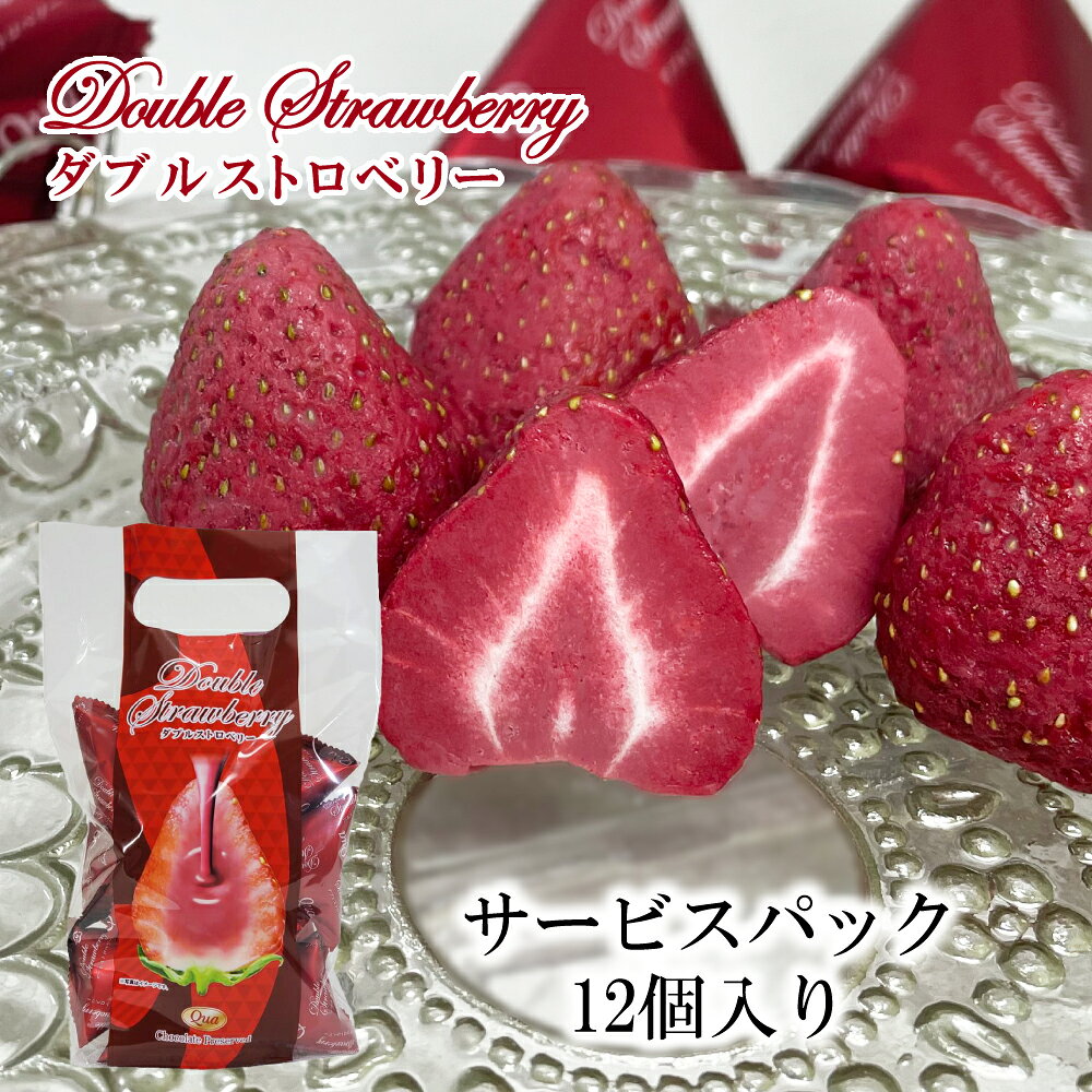 ギフトでお考えのお客様へ 各種オリジナル手提げ袋を販売しております。 ※2020年7月1日より有料となりました。 手提げ袋について 慶事から仏事まで、各種熨斗をお付けいたします。 ※一部箱商品のみです。外熨斗となります。 熨斗について 【納品書や金額が記載されているものについて】 ※代金引換の場合のみ、お届け先にかかわらずいかなる場合も金額表示がされたお届け明細書となります。 ■ご注文者様とお届け先様氏名が同じ場合 ⇒金額記載無しの納品書が同梱されます。 ■ご注文者様とお届け先様氏名が異なる場合（ご贈答用として直送される） ⇒2021年9月22日（水）～金額記載無しの納品書が同梱されます。（金額記載があるものは一切同梱されませんのでご安心ください。） ※Qua商品のご案内（リーフレット・金額記載無し）はいずれの場合も同梱されます。 【通年、常温でお届けいたします】 Quaの染み込みスイーツは、苺などの食材にチョコレートが染み込んでいる特性から、通年常温での輸送が可能な商品です。そのため通年常温配送でのお届けとなります。（クール便はご利用いただけません。ご了承くださいませ。） メディアで多数紹介されています。 2021.2　フジテレビ系列「もしもツアーズ」（ブラックストロベリー） 2020.11　日本テレビ系列「Zip！」（ホワイトストロベリー・ブラックストロベリー） 2020.3　テレビ信州「ゆうがたGet！」（ホワイトストロベリー・チョコレートバナナ・ゴゴノクマ） 2020.2　信濃毎日新聞社「MGプレス」（ホワイトストロベリー・チョコレートバナナ・チーズINおかき） 2019.1　光文社　女性自身「いちご一会のお値打ち得選スイーツ」（ホワイトストロベリー） 2018.6　毎日放送/TBS系列「所さん お届けモノです！」（ホワイトストロベリー・うさぎの魔法　他） 2018.1　NHK総合　おはよう日本 「まちかど情報室」（うさぎの魔法） 2016.3　日本テレビ系列　嵐にしやがれ「旬真っ盛り イチゴデスマッチ」（ホワイトストロベリー）【別売り】この商品に適合する手提げ袋はこちらです。 12個入り（袋）商品が4袋程度まで入ります●紙手提げ袋（大）《商品ページ》 1袋まで入ります●ポリ手提げ袋（中）《商品ページ》 【個包装の小分けに使えます】 ●ポリ手提げ袋（小）《商品ページ》 商品説明 商品名 ダブルストロベリー 12個入り(袋) 名称 準チョコレート 原材料名 準チョコレート（植物油脂、乳糖、全粉乳、砂糖、ココアバター、ストロベリーパウダー）（国内製造）、乾燥苺／乳化剤、香料、着色料（紅麹）（一部に乳成分・大豆を含む） 内容量 12個 保存方法 直射日光を避け、28℃以下の涼しい場所に保管してください。 賞味期限 通常、出荷日時点で2か月以上賞味期限がある商品をお届けいたします。 販売者 株式会社エフコム 〒390-0828 長野県松本市庄内3-2-10杉下ビル1F パッケージのサイズ(mm) （約）横160×高さ250×マチ70 確認事項 ●本品製造工場では、小麦、卵、落花生、えび、かに、くるみを含む製品を製造しています。 ●天然の苺を使用しているため、サイズ、チョコの染み込み度合にバラつきがございます。 ●冷えると硬くなるので、歯の弱い方はご注意ください。 ●高温でやわらかくなったチョコレートは冷えて固まると白くなることがあります。召し上がっていただいても身体にさしさわりはありませんが、風味が劣る場合があります。 ●開封後はお早めにお召し上がりください。 広告文責 株式会社エフコム 0120-877145