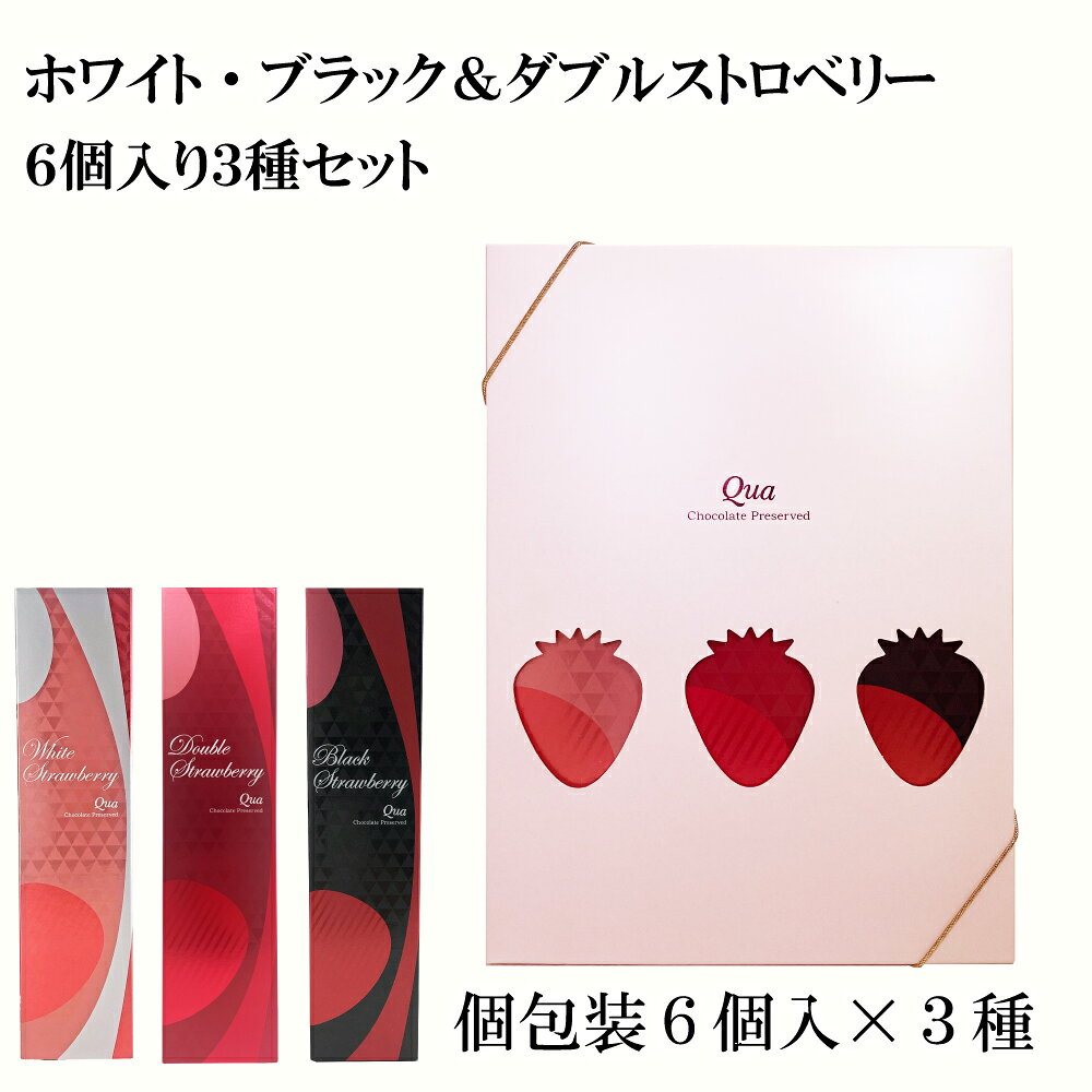ギフトでお考えのお客様へ 各種オリジナル手提げ袋を販売しております。 ※2020年7月1日より有料となりました。 手提げ袋について 慶事から仏事まで、各種熨斗をお付けいたします。 ※一部箱商品のみです。外熨斗となります。 熨斗について 【納品書や金額が記載されているものについて】 ※代金引換の場合のみ、お届け先にかかわらずいかなる場合も金額表示がされたお届け明細書となります。 ■ご注文者様とお届け先様氏名が同じ場合 ⇒金額記載無しの納品書が同梱されます。 ■ご注文者様とお届け先様氏名が異なる場合（ご贈答用として直送される） ⇒2021年9月22日（水）〜金額記載無しの納品書が同梱されます。（金額記載があるものは一切同梱されませんのでご安心ください。） ※Qua商品のご案内（リーフレット・金額記載無し）はいずれの場合も同梱されます。 【通年、常温でお届けいたします】 Quaの染み込みスイーツは、苺などの食材にチョコレートが染み込んでいる特性から、通年常温での輸送が可能な商品です。そのため通年常温配送でのお届けとなります。（クール便はご利用いただけません。ご了承くださいませ。） メディアで多数紹介されています。 2021.2　フジテレビ系列「もしもツアーズ」（ブラックストロベリー） 2020.11　日本テレビ系列「Zip！」（ホワイトストロベリー・ブラックストロベリー） 2020.3　テレビ信州「ゆうがたGet！」（ホワイトストロベリー・チョコレートバナナ・ゴゴノクマ） 2020.2　信濃毎日新聞社「MGプレス」（ホワイトストロベリー・チョコレートバナナ・チーズINおかき） 2019.1　光文社　女性自身「いちご一会のお値打ち得選スイーツ」（ホワイトストロベリー） 2018.6　毎日放送/TBS系列「所さん お届けモノです！」（ホワイトストロベリー・うさぎの魔法　他） 2018.1　NHK総合　おはよう日本 「まちかど情報室」（うさぎの魔法） 2016.3　日本テレビ系列　嵐にしやがれ「旬真っ盛り イチゴデスマッチ」（ホワイトストロベリー）【別売り】この商品に適合する手提げ袋はこちらです。 ●紙手提げ袋（大）《商品ページ》 「ホワイトストロベリー」・「ブラックストロベリー」と「ダブルストロベリー」の6個入りボックスをオリジナルギフト箱に入れセットにしました。3つの苺の窓からキラキラ輝き贈り物に喜んでいただける仕様です。 ＜セット内容＞ ・ホワイトストロベリー 6個入り×1箱 ・ブラックストロベリー 6個入り×1箱 ・ダブルストロベリー 6個入り×1箱 商品説明 商品名 ホワイトストロベリー 6個入り 名称 準チョコレート 原材料名 準チョコレート（植物油脂、砂糖、全粉乳、ココアバター、脱脂粉乳）（国内製造）、乾燥苺／乳化剤、香料、（一部に乳成分・大豆を含む） 内容量 6個 保存方法 直射日光を避け、28℃以下の涼しい場所に保管してください。 賞味期限 通常、出荷日時点で2か月以上賞味期限がある商品をお届けいたします。 販売者 株式会社エフコム 〒390-0828 長野県松本市庄内3-2-10杉下ビル1F パッケージのサイズ（mm） 横60×縦60×高さ250 確認事項 ●本品製造工場では、小麦、卵、落花生、えび、かに、くるみを含む製品を製造しています。 ●天然の苺を使用しているため、サイズ、チョコの染み込み度合にバラつきがございます。 ●冷えると硬くなるので、歯の弱い方はご注意ください。 ●高温でやわらかくなったチョコレートは冷えて固まると白くなることがあります。召し上がっていただいても身体にさしさわりはありませんが、風味が劣る場合があります。 ●開封後はお早めにお召し上がりください。 広告文責 株式会社エフコム 0120-877145 商品説明 商品名 ブラックストロベリー 6個入り 名称 準チョコレート 原材料名 準チョコレート（砂糖、植物油脂、ココアパウダー、カカオマス、乳糖）（国内製造）、乾燥苺／乳化剤、香料、（一部に乳成分・大豆を含む） 内容量 6個 保存方法 直射日光を避け、28℃以下の涼しい場所に保管してください。 賞味期限 通常、出荷日時点で1か月以上賞味期限がある商品をお届けいたします。 販売者 株式会社エフコム 〒390-0828 長野県松本市庄内3-2-10杉下ビル1F パッケージのサイズ（mm） 縦60×横60×高さ250 確認事項 ●本品製造工場では、小麦、卵、落花生、えび、かに、くるみを含む製品を製造しています。 ●天然の苺を使用しているため、サイズ、チョコの染み込み度合にバラつきがございます。 ●冷えると硬くなるので、歯の弱い方はご注意ください。 ●高温でやわらかくなったチョコレートは冷えて固まると白くなることがあります。召し上がっていただいても身体にさしさわりはありませんが、風味が劣る場合があります。 ●開封後はお早めにお召し上がりください。 広告文責 株式会社エフコム 0120-877145 商品説明 商品名 ダブルストロベリー 6個入り 名称 準チョコレート 原材料名 準チョコレート（植物油脂、乳糖、全粉乳、砂糖、ココアバター、ストロベリーパウダー）（国内製造）、乾燥苺／乳化剤、香料、着色料（紅麹）（一部に乳成分・大豆を含む） 内容量 6個 保存方法 直射日光を避け、28℃以下の涼しい場所に保管してください。 賞味期限 通常、出荷日時点で2か月以上賞味期限がある商品をお届けいたします。 販売者 株式会社エフコム 〒390-0828 長野県松本市庄内3-2-10杉下ビル1F パッケージのサイズ（mm） 横60×縦60×高さ250 確認事項 ●本品製造工場では、小麦、卵、落花生、えび、かに、くるみを含む製品を製造しています。 ●天然の苺を使用しているため、サイズ、チョコの染み込み度合にバラつきがございます。 ●冷えると硬くなるので、歯の弱い方はご注意ください。 ●高温でやわらかくなったチョコレートは冷えて固まると白くなることがあります。召し上がっていただいても身体にさしさわりはありませんが、風味が劣る場合があります。 ●開封後はお早めにお召し上がりください。 広告文責 株式会社エフコム 0120-877145
