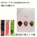 ホワイト・ブラック&抹茶ストロベリー6個入り3種セット 当店発世界初 フリーズドライ いちご チョコ 染み込んでいるから常温OK