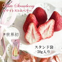 ホワイトストロベリー 50g入り 当店発世界初 フリーズドライ いちご チョコ 染み込んでいるから常温OK