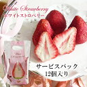 (袋)ホワイトストロベリー 12個入り 当店発世界初 フリーズドライ いちご チョコ 染み込んでいるから常温OK