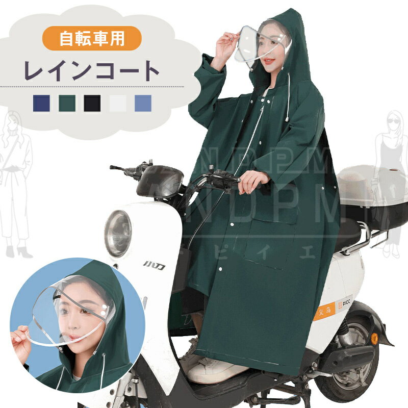 レインコート 自転車 レディース メンズ レインポンチョ ポンチョ ロング カッパ 雨具 レインウェア 雨 リュック おしゃれ サイクル ダブルバイザー 蒸れない 通勤 通学 軽い 合羽 EVA素材 コンパクト 梅雨 雨具 軽量 アウトドア 防災 バイク 育児園 野外 防水性