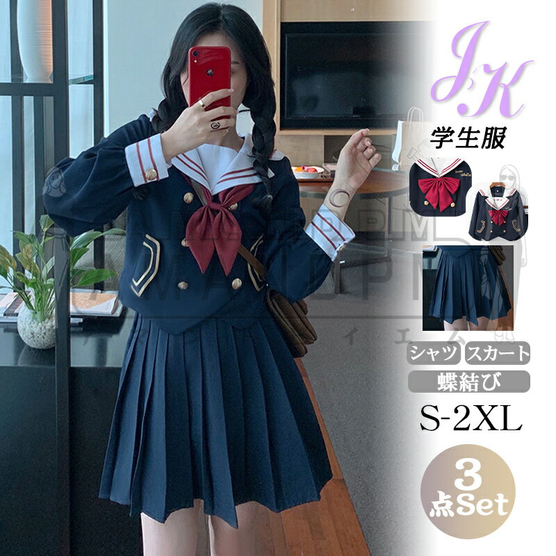 制服 セット セーラー服 コスプレ衣装 長袖 半袖 女子制服 可愛い JK 学生服 セクシー 大人 フルセット リボン 蝶結び プリーツスカート ミニ ロング レギュラー コスチューム 高校生 クリスマスプレゼント 秋冬 学園祭 仮装 変装パーティーパーティー イベント 大きいサイズ