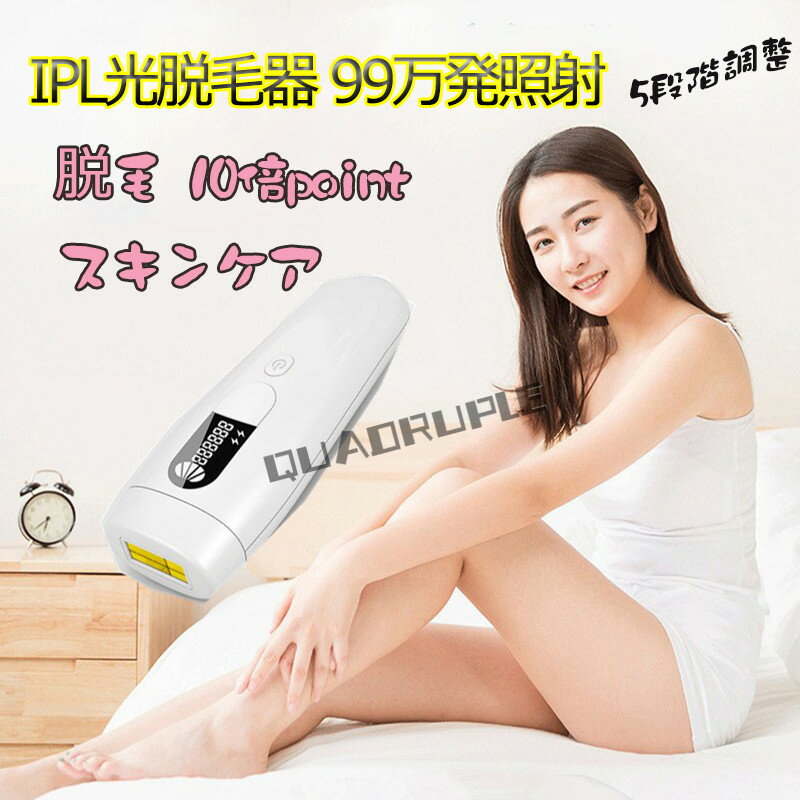 【P10倍UP】【6000円クーポン使用可能】脱毛器 IPL光脱毛器 99万発照射 【サロン級IPLパルス技術】自動/手動照射 5段階調整 脱毛機 家..