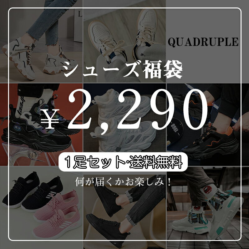 【2024福袋】QUADRUPLE 福袋 2024 レディース メンズ 男 女 シューズ福袋 スニーカー お得 数量限定 送料無料 2290円 大きいサイズ 22...