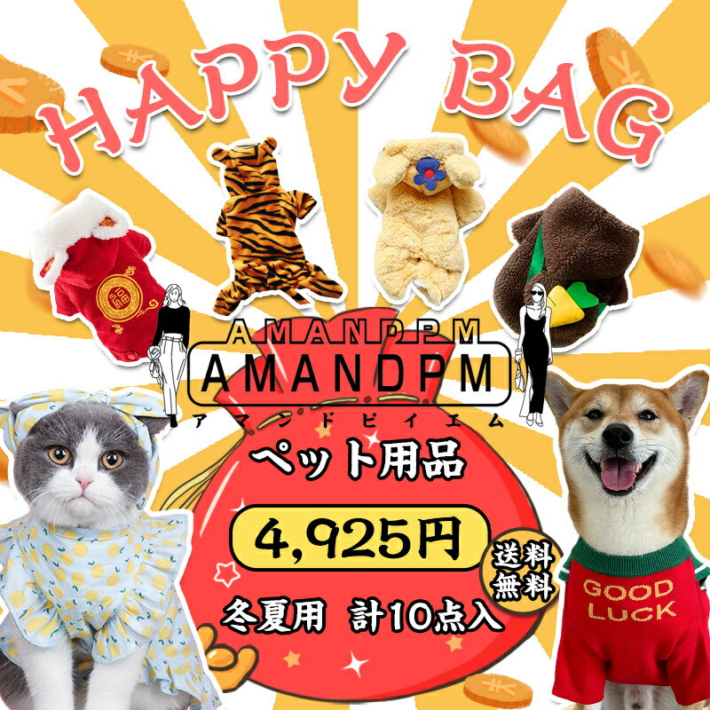 【2024 福袋】AMANDPM ペット福袋 計10点入 HAPPY BAG 何が届くかお楽しみ 送料無料 4925円 冬夏用 お得 数量限定 新年 可愛い 福袋 ペット用品 ベッド 犬 猫福袋 限定商品 わんわん 犬服 猫服 XS S M L 10枚 ドッグウエア お楽しみ袋 小型犬 大型犬 犬用 猫用 秋冬 春夏