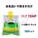 FLY TRAP（ハエ取りトラップ）5個セット (ハエ取り 退治 駆除 害虫駆除 誘引駆除 はえ 蠅 蝿 フライトラップ ハエ取り器 虫取り器 害虫 人工殺虫剤不要) 水を注いで吊るすだけ 使い方簡単 防止 対策 除け 屋外 ごみ箱 生ごみ