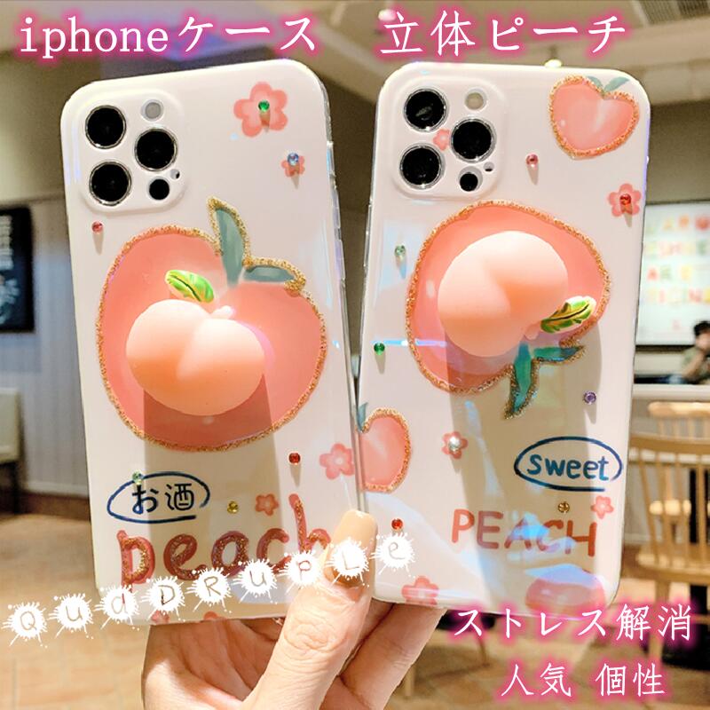 【iPhoneケース】iPhoneケース 可愛い 立体 ピーチ 桃 癒し ストレス解消 減圧おもちゃ tpu ソフトケース アイフォンケース 携帯ケース 全面保護カバー 人気 耐衝撃 個性 韓国風 おしゃれ スマホケース iPhoneX iPhone7~iPhone13 iPhoneXR iPhoneシリーズ iphone11