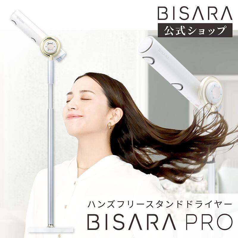 【公式】ビサラ BISARA PRO プロ ハンズフリー ドライヤー NEW【首振り機能搭載】 DC ブラシレス 大風量 最大2.2m3/分 風量3段階 温度5段階 温風 冷風 温冷風 美髪モード マイナスイオン 2億個 リモコン付き スタンドドライヤー 速乾 静音設計 クワッズ クアッズ