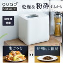 【QUADS公式】41,800→29,800円 生ごみ処理機 新型GYUTTO ギュット 乾燥 粉砕式 4L 大容量 助成金対象 脱臭 活性炭 自動洗浄 静音 リニューアル クワッズ 【メーカー保証付き】