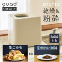 【QUADS公式】 生ごみ処理機 新型GYUTTO ギュット 乾燥 粉砕式 4L 大容量 助成金対象 脱臭 活性炭 自動洗浄 静音 リニューアル クワッズ 【メーカー保証付き】|詳細画像