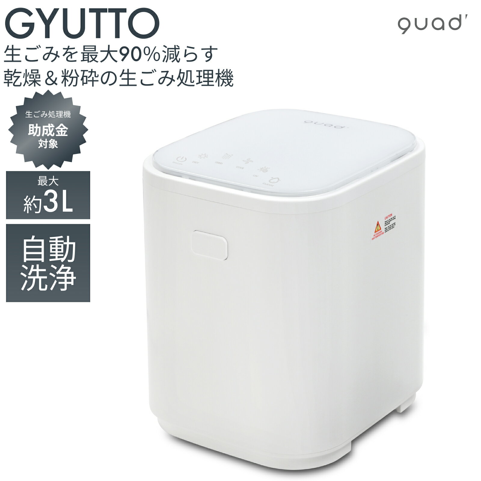 【クーポン利用で20,000円OFF】【QUADS公式】スマート生ごみ処理機 GYUTTO 全自動 生ごみ処理機 3L 約1～6人用 家庭用 ハイブリッド式 大容量 生ごみ乾燥機 生ゴミ処理 ごみ箱 生ごみ ゴミ箱 乾燥器 乾燥機 粉砕 活性炭フィルター 助成金対象 SDGS クワッズ クアッズ