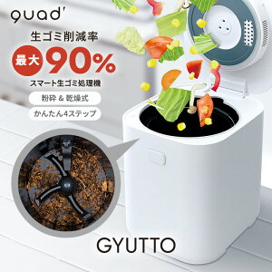 【QUADS公式】スマート生ごみ処理機 GYUTTO 全自動 生ごみ処理機 3L 約1～6人用 家庭用 ハイブリッド式 大容量 生ごみ乾燥機 生ゴミ処理 ごみ箱 生ごみ ゴミ箱 乾燥器 乾燥機 粉砕 活性炭フィルター 助成金対象 SDGS クワッズ クアッズ