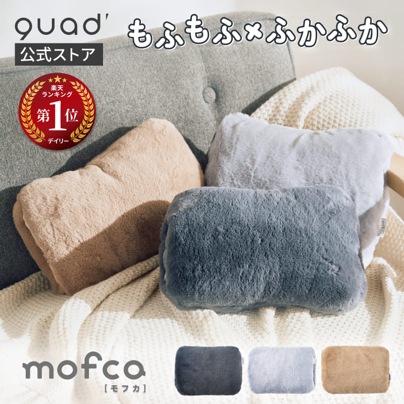 【QUADS公式】 蓄熱湯たんぽ 蓄熱10分 モフカ エコ 省エネ 最大8時間あたたかさ持続 お湯交換不要 洗濯OK コードレス 電気湯たんぽ カイロ あんか ...