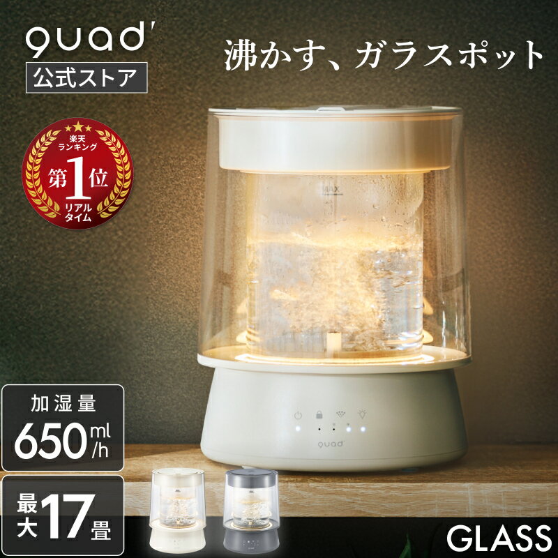 【QUADS公式】 スチーム加湿器 ガラスポッド式 グラス 大容量 2.6L 上部給水 最大17畳 最大加湿650ml/h 抗菌 LEDライト 間接照明 2段階調整 GLASS クワッズ公式【メーカー保証付き】