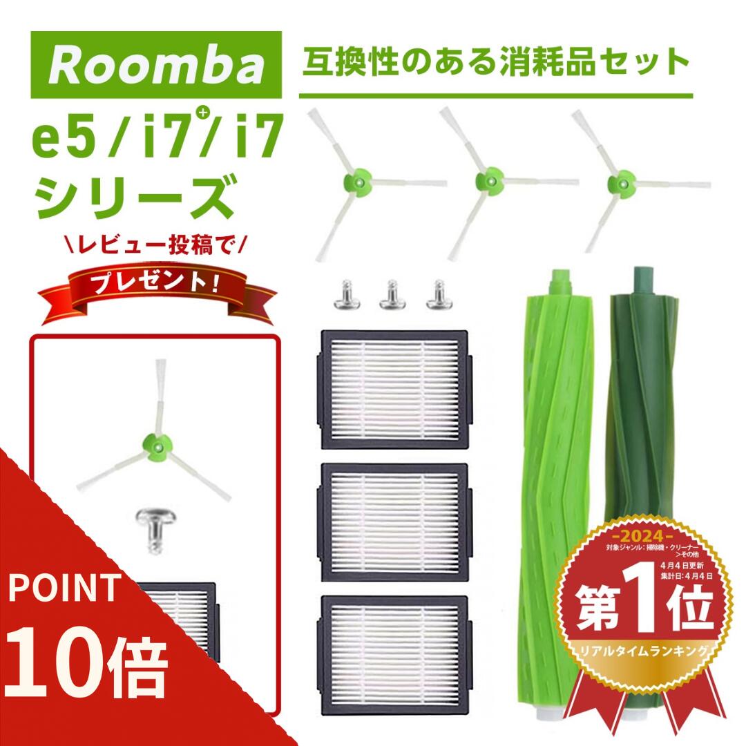 【10倍ポイント＼大感謝祭／】ルンバ ブラシ 消耗品 パーツ ルンバE5 e5 互換品 メンテナンスセット 8点 フィルター アイロボット Roomba E5 i7 i7+ i3+ 交換用消耗品 送料無料