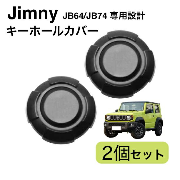 ジムニー パーツ ジムニーパーツ キーホールカバー 鍵穴 カスタム JB64 JB74 グッズ 新型 キーホール カバー 泥予防 専用 磁石 マグネット タフネス 64系 ジムニー 74系 ジムニーシエラ 専用品 2個入り 鍵 カギ かぎ ブラック シルバー JB64W JB74W JIMNY 64 74