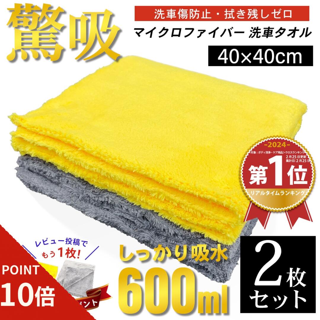 【ポイント10倍//期間限定//】 マイクロファイバークロス 【驚吸】 吸水タオル 洗車タオル 超吸水 フチ無し 洗車クロス 厚手 2枚セット 40x40cm 傷防止 拭き上げ 掃除 洗車 マイクロファイバータオル 吸水クロス 拭き上げタオル 拭き上げクロスのサムネイル