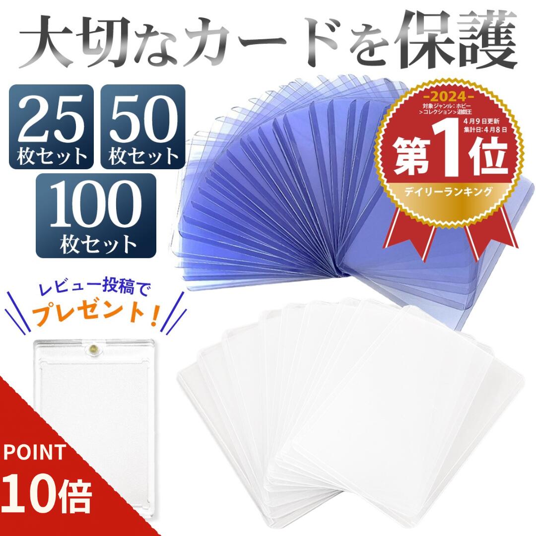 【ポイント10倍//期間限定//】 硬質ケース トレカケース トップローダー 硬質カードケース カードローダー サイドローダー 透明 クリア 25枚 50枚 100枚 大容量 ハード トレカケース ポケカ ポケモンカード 遊戯王 保護 コレクション 収納 トレーディングカードのサムネイル