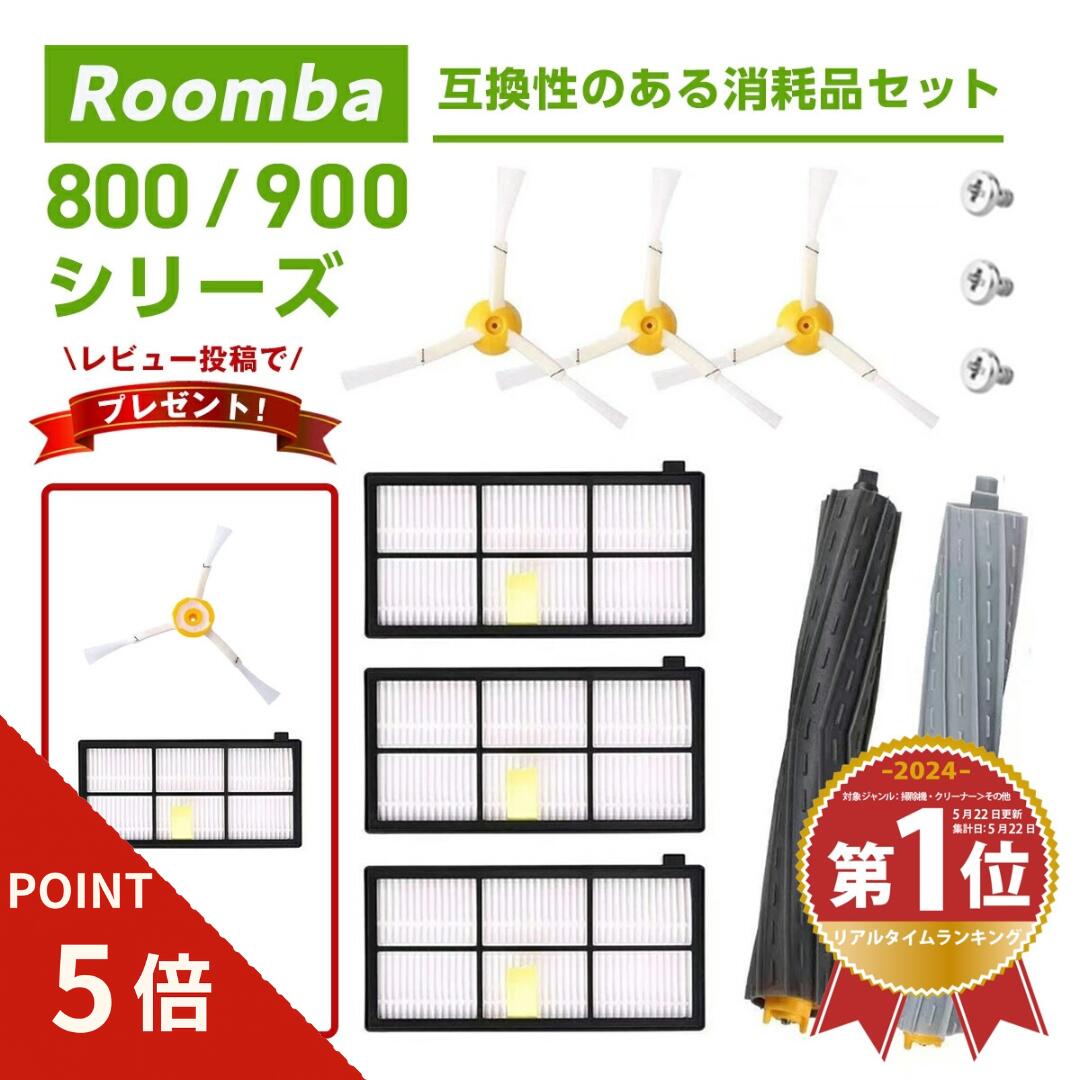 【ポイント5倍//期間限定//】 ルンバ ブラシ パーツ i 800 900 870 880 980 フィルター 互換品 メンテ..