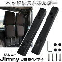 スズキ ジムニー JB64 ジムニーシエラ JB74 ヘッドレストホルダー ヘッドレスト収納 車中泊 キャンプ カスタム 内装 JB64W JB74W型 現行