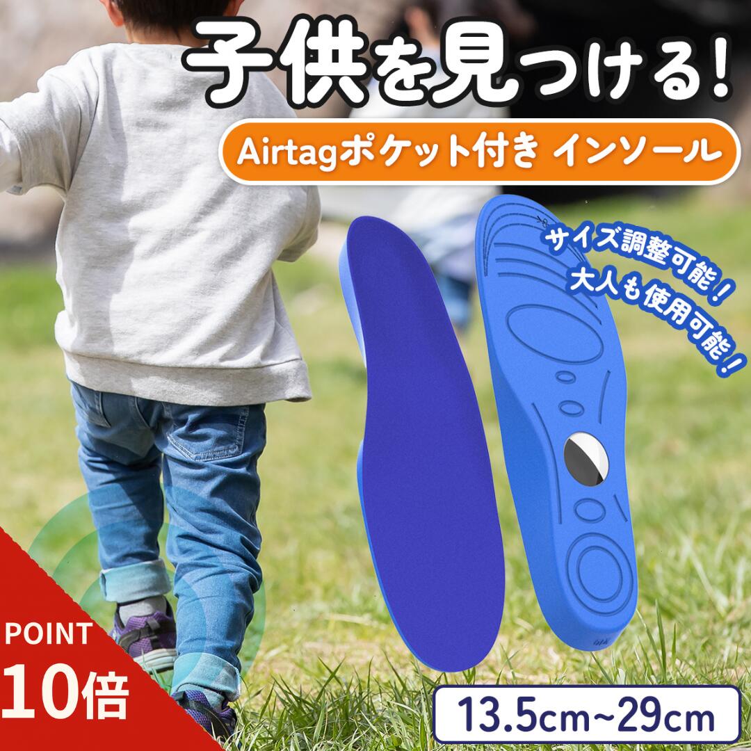 【ポイント10倍//期間限定//】 AirTag インソール Airtagを隠せる 迷子防止 エアタグ GPS対応 収納 追跡 徘徊対策 こども 子ども用 大人用 介護 認知症 靴 中敷き 紛失防止 快適クッション 蒸れにくい 見守りグッズ 防犯グッズ 安全対策 gps靴の中に入れる エアタグカバー