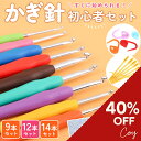 【40%OFFクーポン】かぎ針セット 編み針 9本 12本 14本入り 初心者向け ケース付き 段数マーカー プラ針 手芸 編み物 キット レース編み あみぐる...