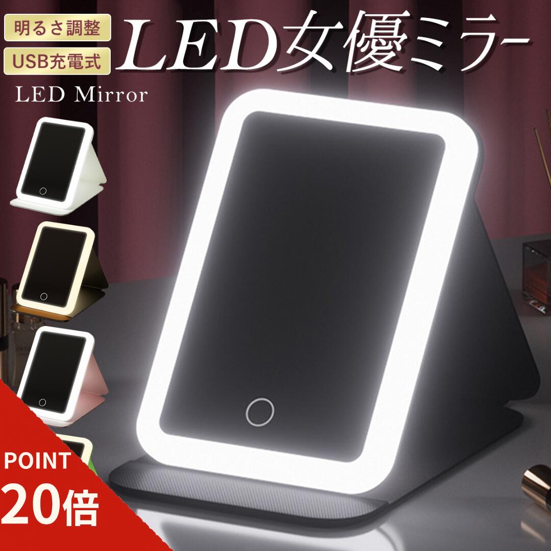 【改良版】折りたたみ女優ミラー 日光LEDライト付き 化粧鏡 卓上ミラー 三色調光 明るさ調節 タッチボ..