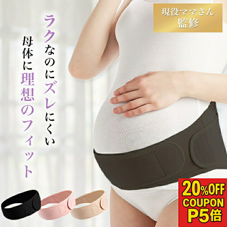 ＼28時間20名様限定20％OFFクーポンP5倍／マタニティベルト 腹帯 マタニティ 腰 妊娠帯 腰痛 お腹 サポーター 妊婦 お祝い 産前 産後 骨盤ベルト ガードル 腹巻 補助 ダブルベルト ピンク ベージュ ブラック フリーサイズ 送料無料 国内検査済