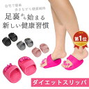 ダイエットスリッパ レディース 室内用 美脚 姿勢矯正 むくみ対策 健康サンダル 軽量 洗える 体幹トレーニング 履くだけエクササイズ ルームシューズ 足指広げ...